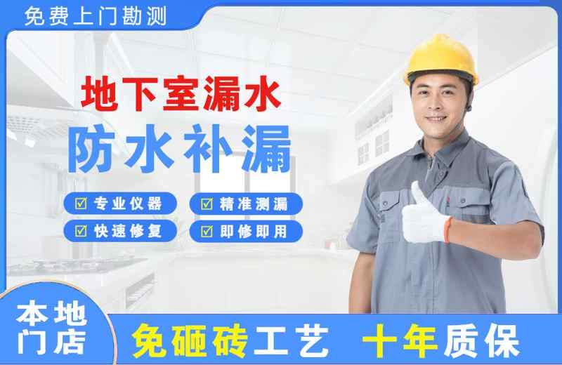 高新区地下室漏水维修